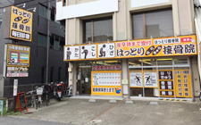 はっとりはり・きゅう接骨院　宮原西院2